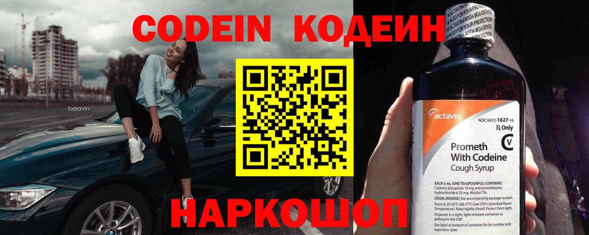 Славгород  Codein напиток Lean (лин)  Вход с VPN 
